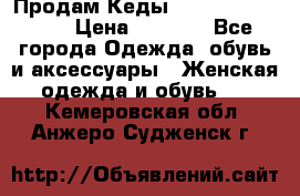 Продам Кеды Alexander Mqueen › Цена ­ 2 700 - Все города Одежда, обувь и аксессуары » Женская одежда и обувь   . Кемеровская обл.,Анжеро-Судженск г.